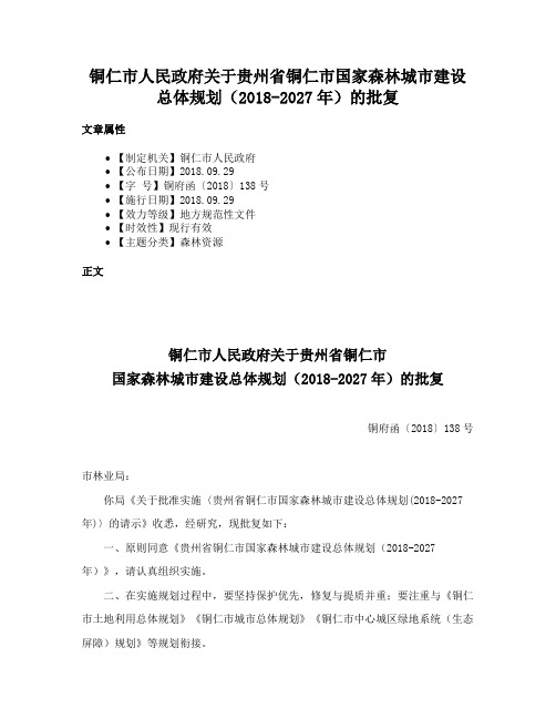 铜仁市人民政府关于贵州省铜仁市国家森林城市建设总体规划（2018-2027年）的批复