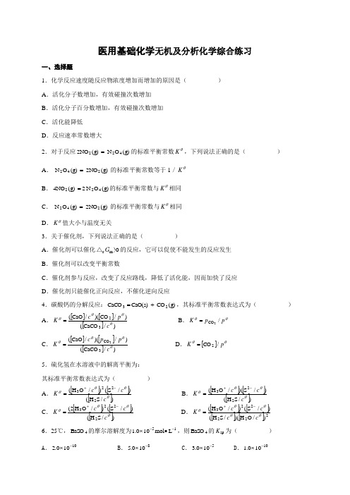 医用基础化学复习题及答案