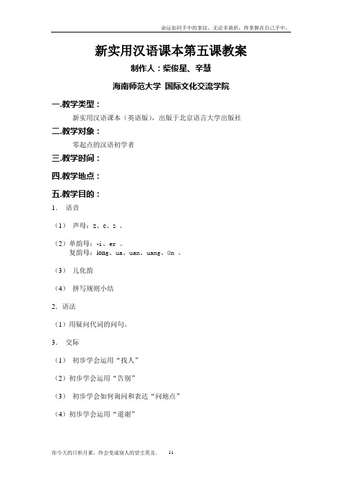 新实用汉语课本第五课教案