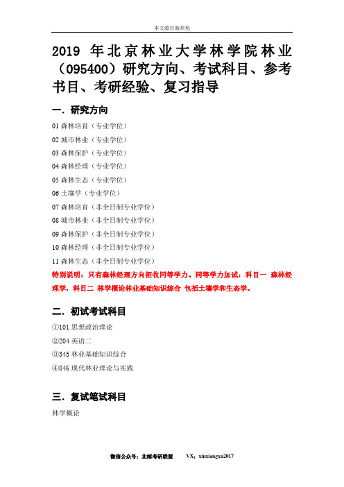 2019年北京林业大学林学院林业(095400)研究方向、考试科目、参考书目、考研经验、复习指导