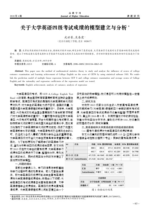 关于大学英语四级考试成绩的模型建立与分析