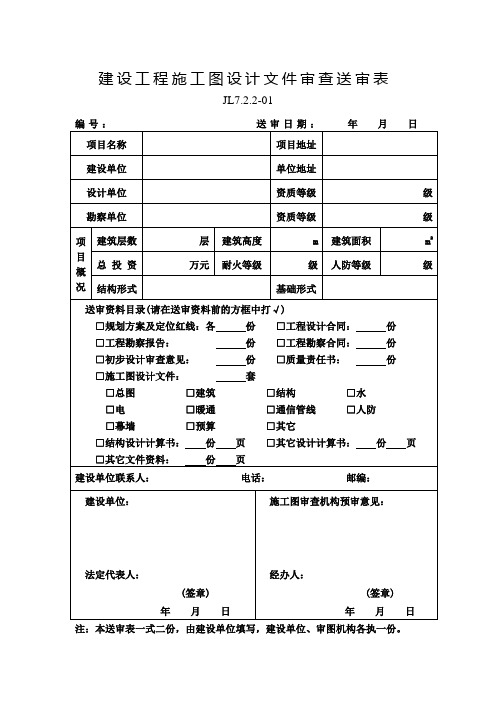 建设工程施工图设计文件审查送审表