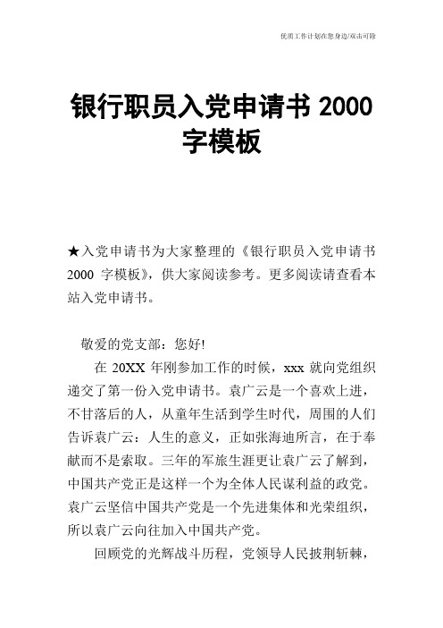 【申请书】银行职员入党申请书2000字模板