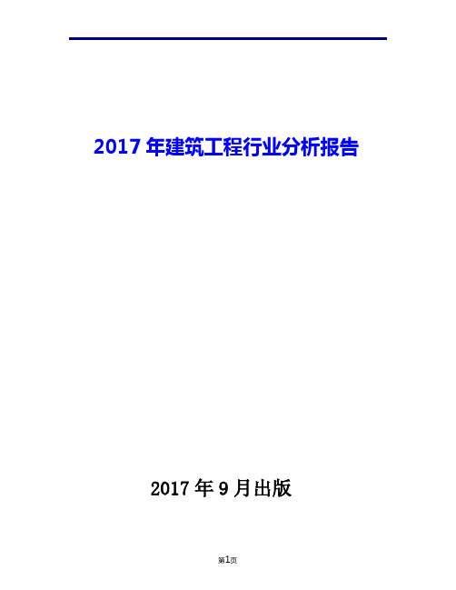 2017年建筑工程行业现状发展及趋势分析报告