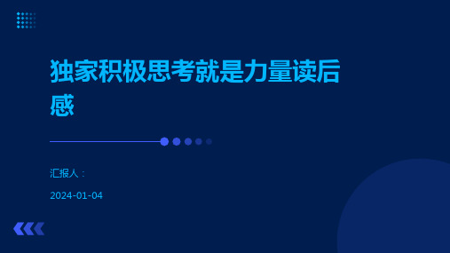 独家积极思考就是力量读后感