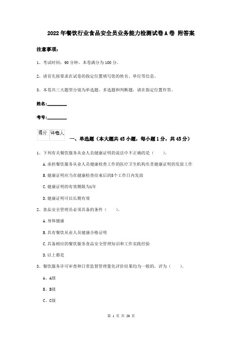 2022年餐饮行业食品安全员业务能力检测试卷A卷 附答案