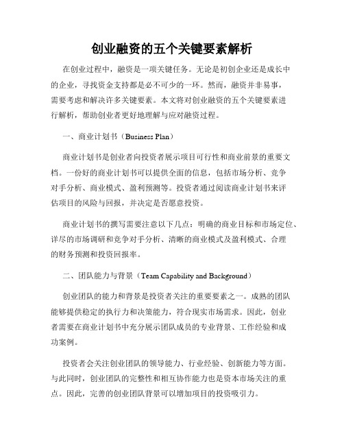 创业融资的五个关键要素解析