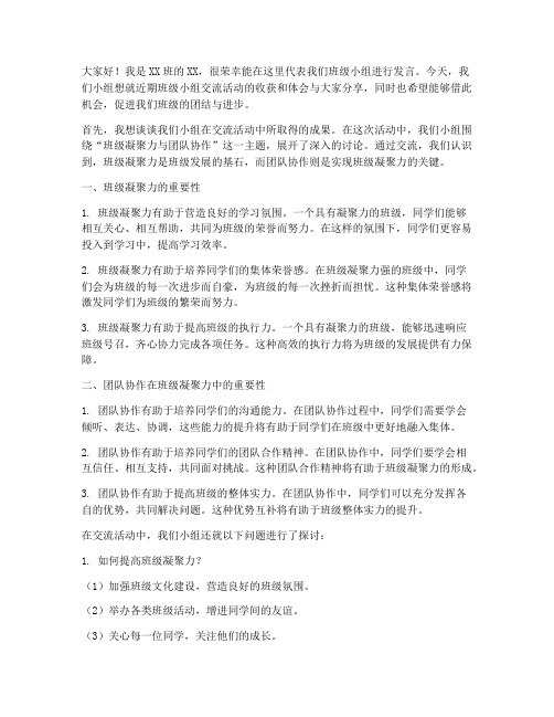 班级小组交流会发言稿