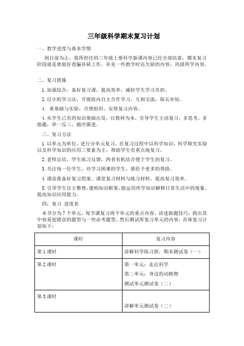 三年级科学期末复习计划