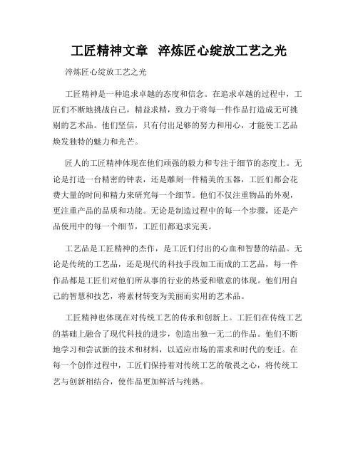 工匠精神文章   淬炼匠心绽放工艺之光