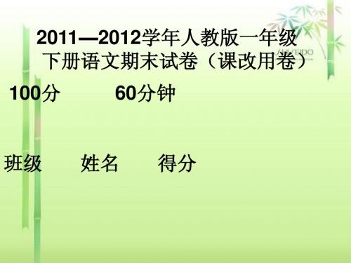 0小学人教版一年级上册语文2012年期末考试试题