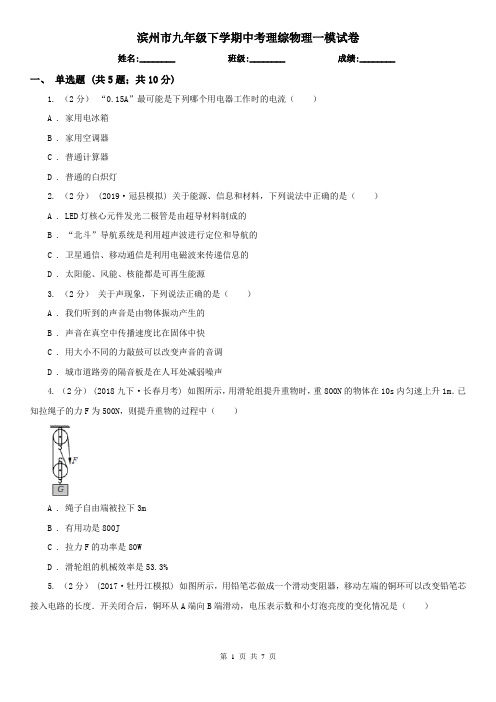 滨州市九年级下学期中考理综物理一模试卷