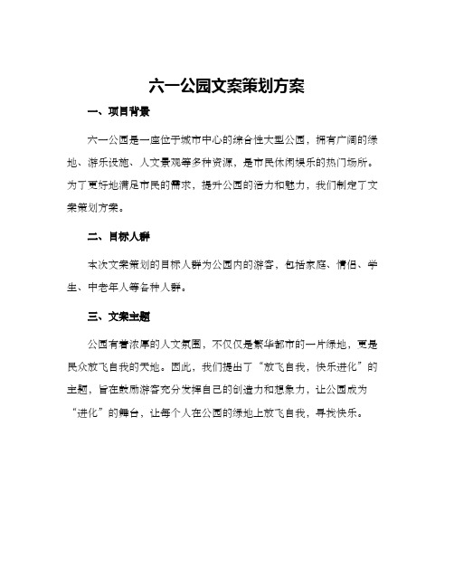 六一公园文案策划方案