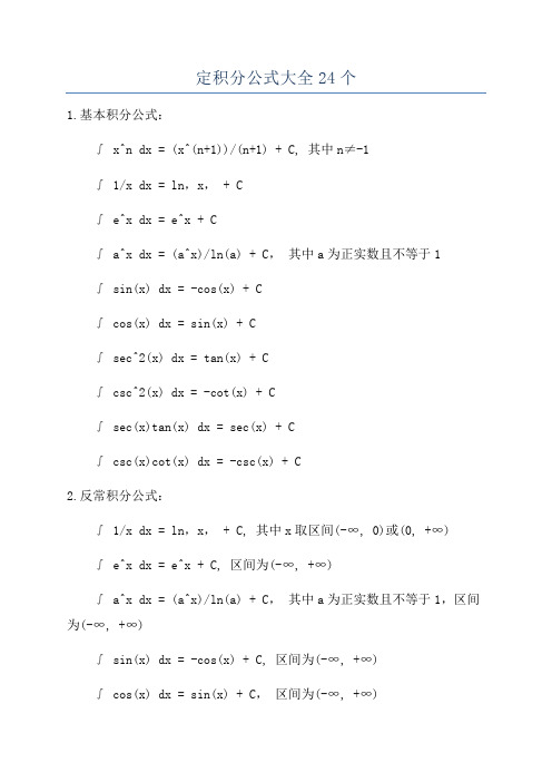 定积分公式大全24个