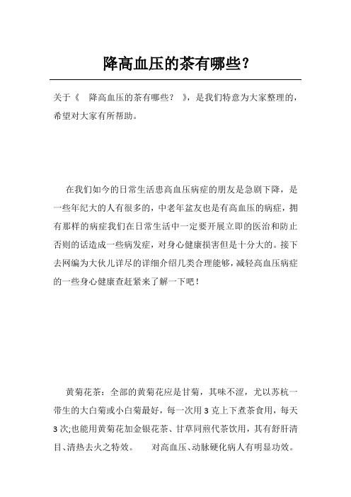 降高血压的茶有哪些?