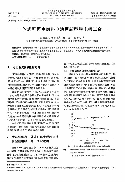 一体式可再生燃料电池用新型膜电极三合一