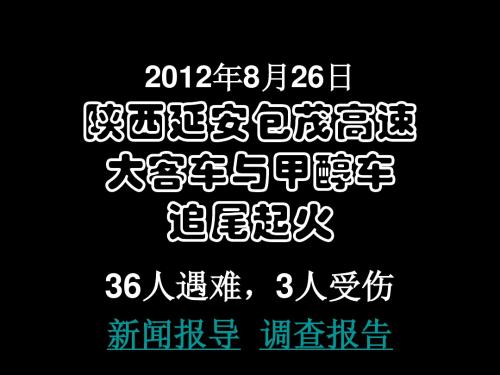 20120826陕西延安大客车与甲醇车追尾起火36