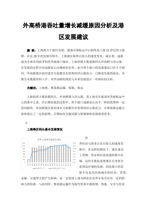 外高桥港吞吐量增长减缓原因分析及港区发展建议