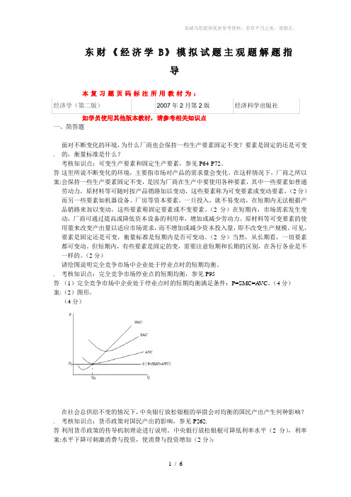 《经济学B》考前模拟主观题解题指导