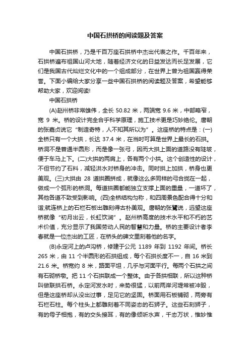 中国石拱桥的阅读题及答案