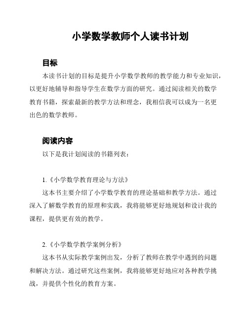 小学数学教师个人读书计划