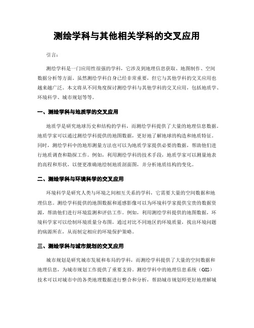 测绘学科与其他相关学科的交叉应用