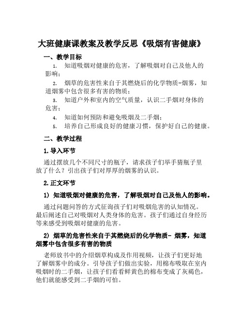 大班健康课教案及教学反思《吸烟有害健康》