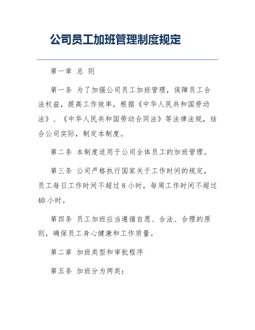 公司员工加班管理制度规定