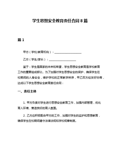 学生思想安全教育责任合同8篇