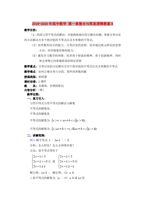 2019-2020年高中数学 第一章集合与简易逻辑教案8