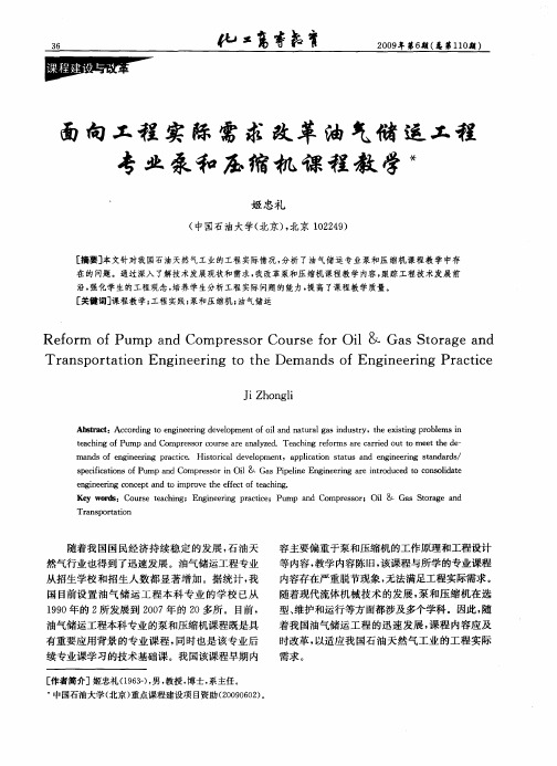 面向工程实际需求改革油气储运工程专业泵和压缩机课程教学