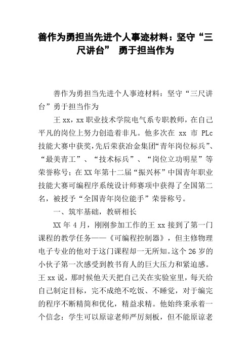 善作为勇担当先进个人事迹材料：坚守“三尺讲台” 勇于担当作为