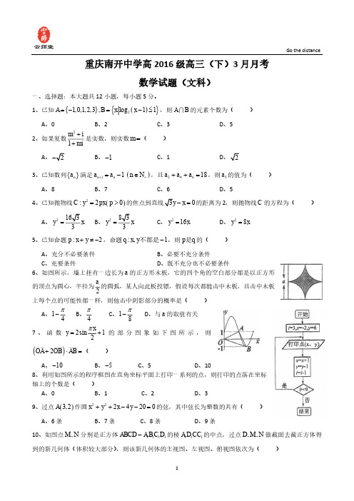 【VIP专享】重庆市南开中学2016届高三3月月考数学(文)试题 Word版含答案 高考]