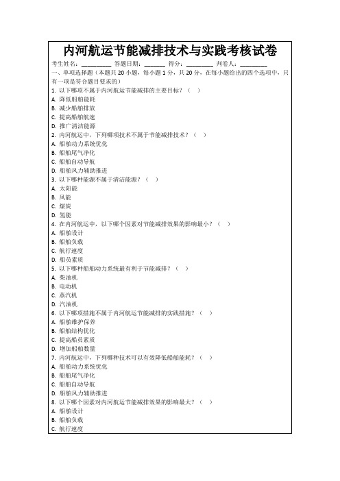 内河航运节能减排技术与实践考核试卷