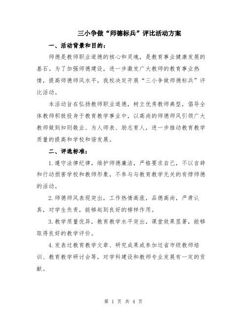 三小争做“师德标兵”评比活动方案