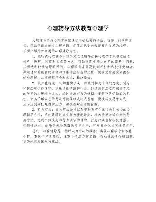 心理辅导方法教育心理学