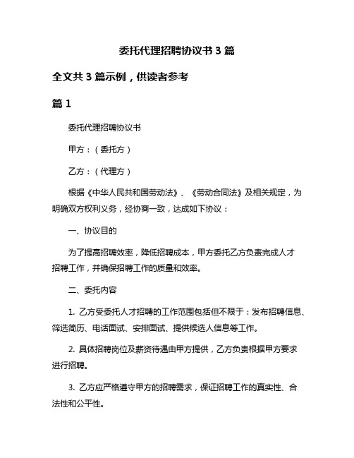 委托代理招聘协议书3篇