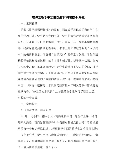 在课堂教学中营造自主学习空间(案例)论文