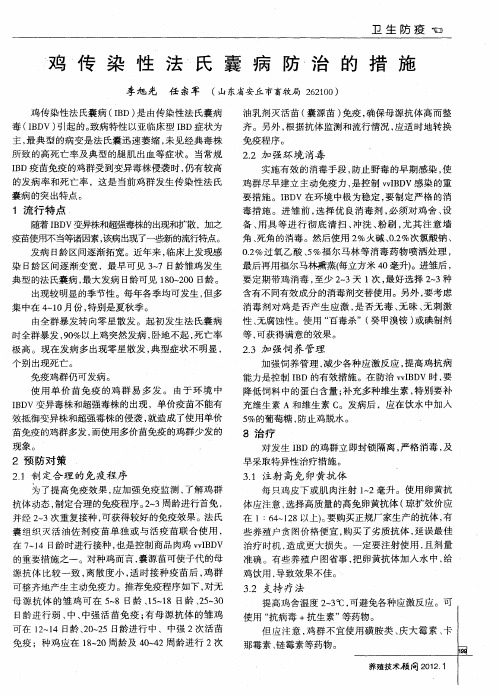 鸡传染性法氏囊病防治的措施