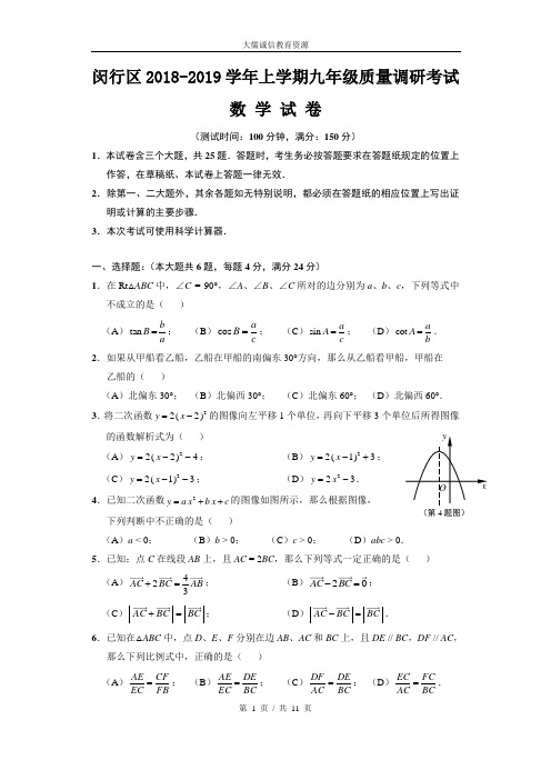 2018-2019学年上学期期末考试九年级数学试卷(上海市闵行区毕业班数学第一次模拟考试)