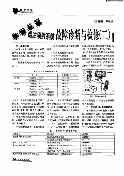 丰田花冠燃油喷射系统故障诊断与检查(二)