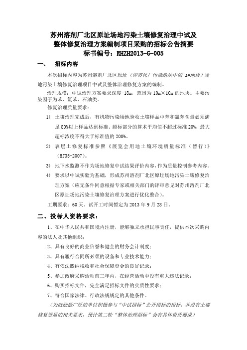 苏州溶剂厂北区原址场地污染土壤修复治理中试及整体修复治理方案编制项目招标公告摘要