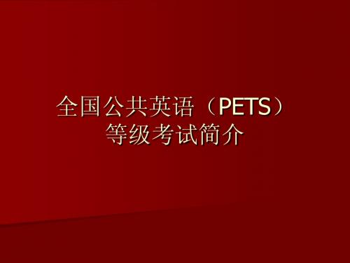 全国公共英语(PETS