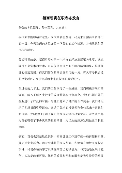 招商引资任职表态发言