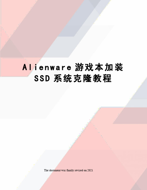 Alienware游戏本加装SSD系统克隆教程