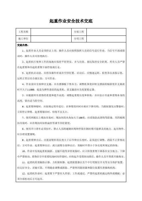 起重作业安全技术交底