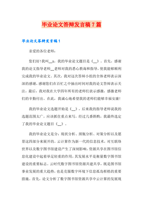 毕业论文答辩发言稿7篇