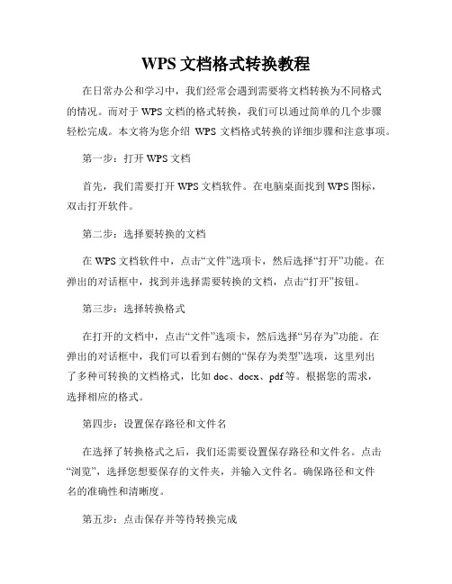 WPS文档格式转换教程