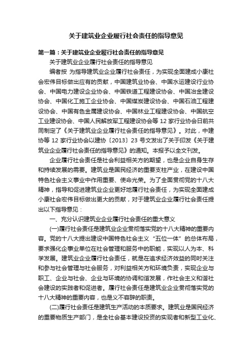 关于建筑业企业履行社会责任的指导意见