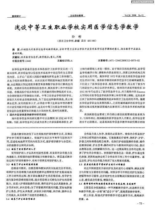 浅谈中等卫生职业学校实用医学信息学教学